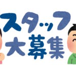スタッフ募集
