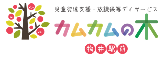 児童発達支援・放課後等デイサービス カムカムの木 物井駅前