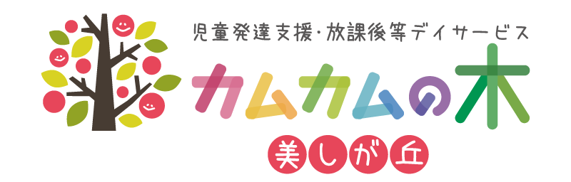 カムカムの木 美しが丘