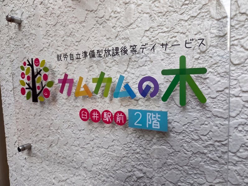 カムカムの木 臼井駅前2階の看板