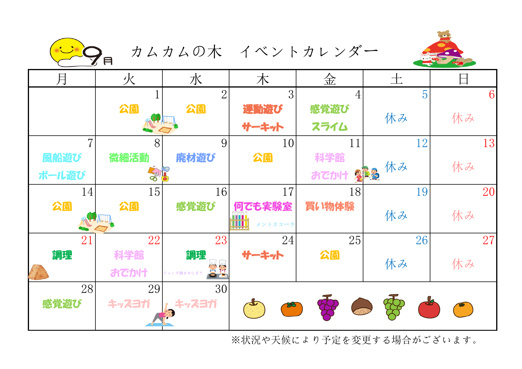 カムカムの木 美しが丘 2026年9月の月間スケジュール